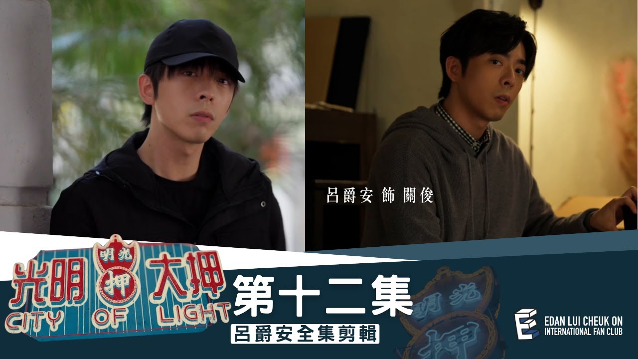 《光明大押》第12集 – 小露寶 Edan’s Cut