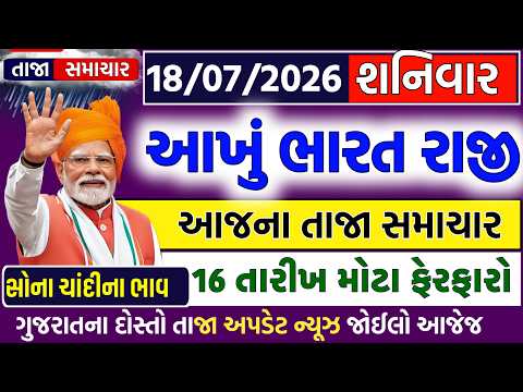 🚨LIVE : | દરેકના ખાતામાં જમા | આજના તાજા સમાચાર | Gujarati Live News | Samachar | 18 જુલાઈ 2026