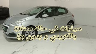 10 سيارات مستعملة للبيع بتقسيط و بدون فوائد