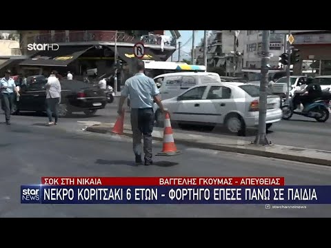 Σοκαριστικό τροχαίο στην Νίκαια με φορτηγό που έπεσε σε παιδιά