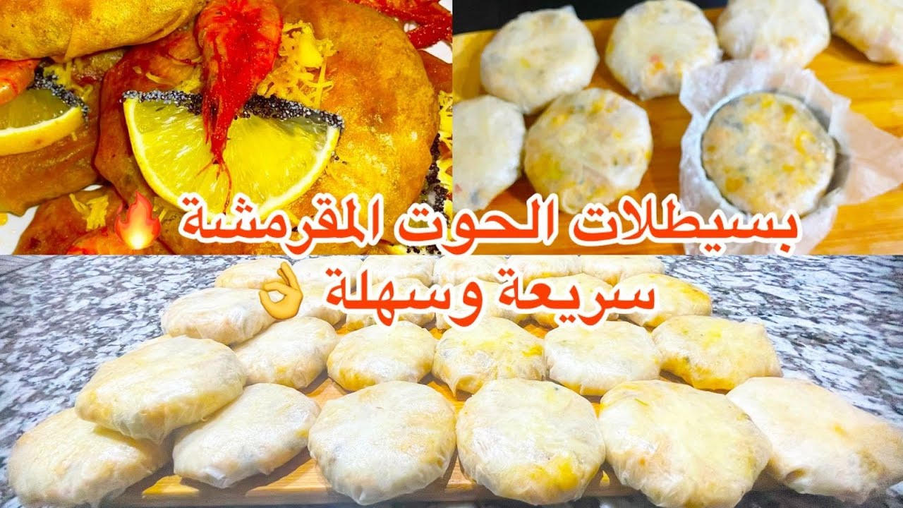 سر حشوة البسيطلات بالحوت… النكهة اللي غادي تصدمك! 😍🔥
