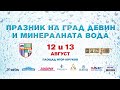 Празник на град Девин и минералната вода на живо 12 август 2022 
