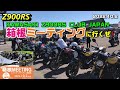 【Z900RS】KAWASAKI Z900RS CLUB JAPAN 箱根ミーティングに行くぜ❗️ 2022.10.2