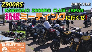 【Z900RS】KAWASAKI Z900RS CLUB JAPAN 箱根ミーティングに行くぜ❗️ 2022.10.2
