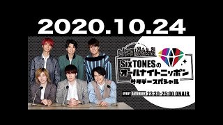 2020.10.24 SixTONESのオールナイトニッポン サタデースペシャル