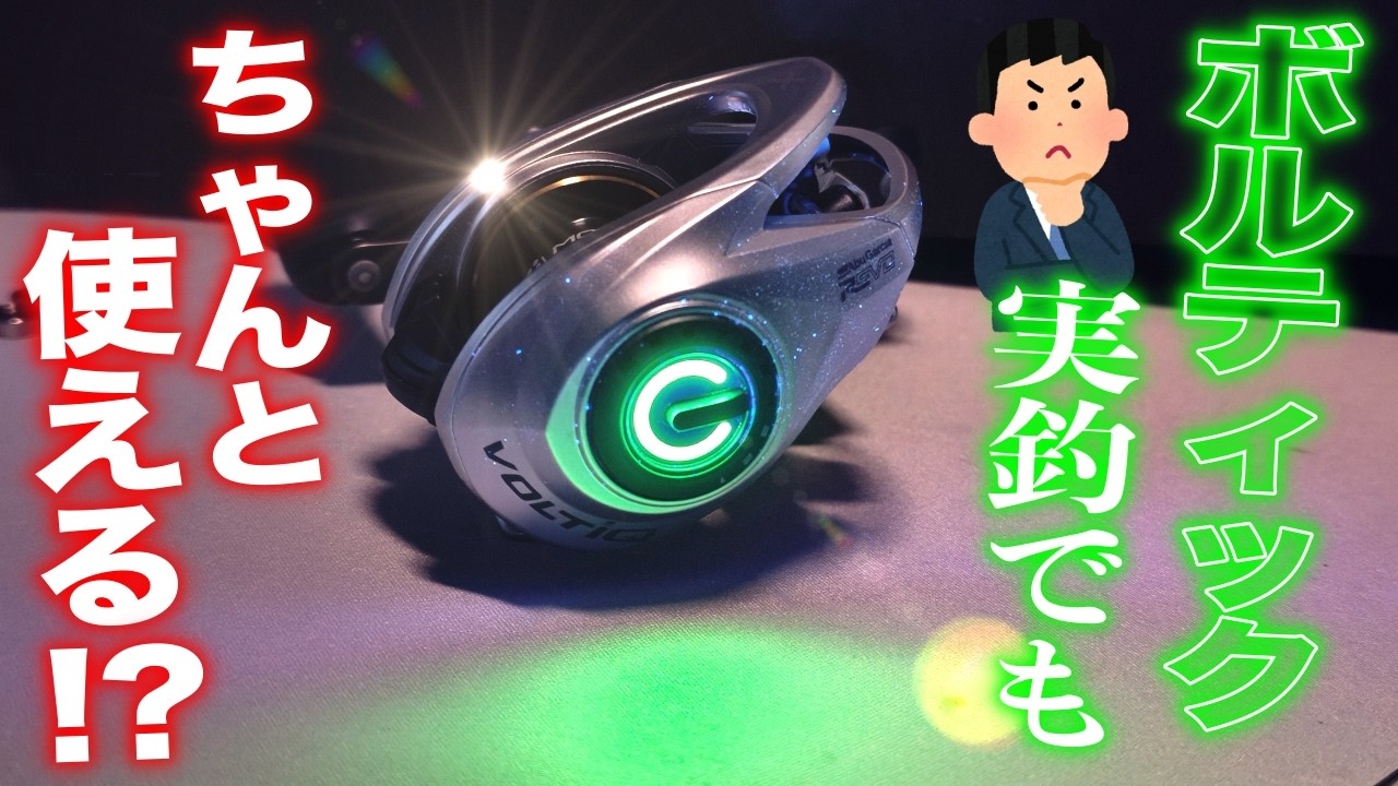 今話題のDCリールVOLTiQを実釣では果たして使いやすいのか？使ってみた