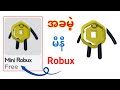 Roblox တွင် Mini Robux အခမဲ့ရယူနည်း (Update 2025) | Roblox အသစ်ဖြန့်ချိမှုတွင် အခမဲ့ပစ္စည်းများ