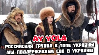 Башкирская группа Yy Yola в топе украинских чартов