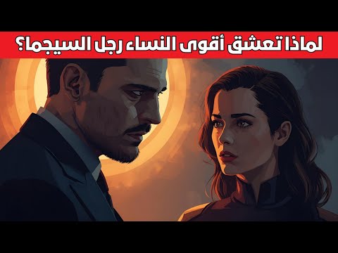 لماذا تنجذب أقوى النساء إلى رجل السيجما رغم غموضه