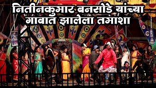 नितीनकुमार बनसोडे यांच्या गावात झालेला तमाशा | Mangla bansode loknatya tamasha new comedy #tamasha