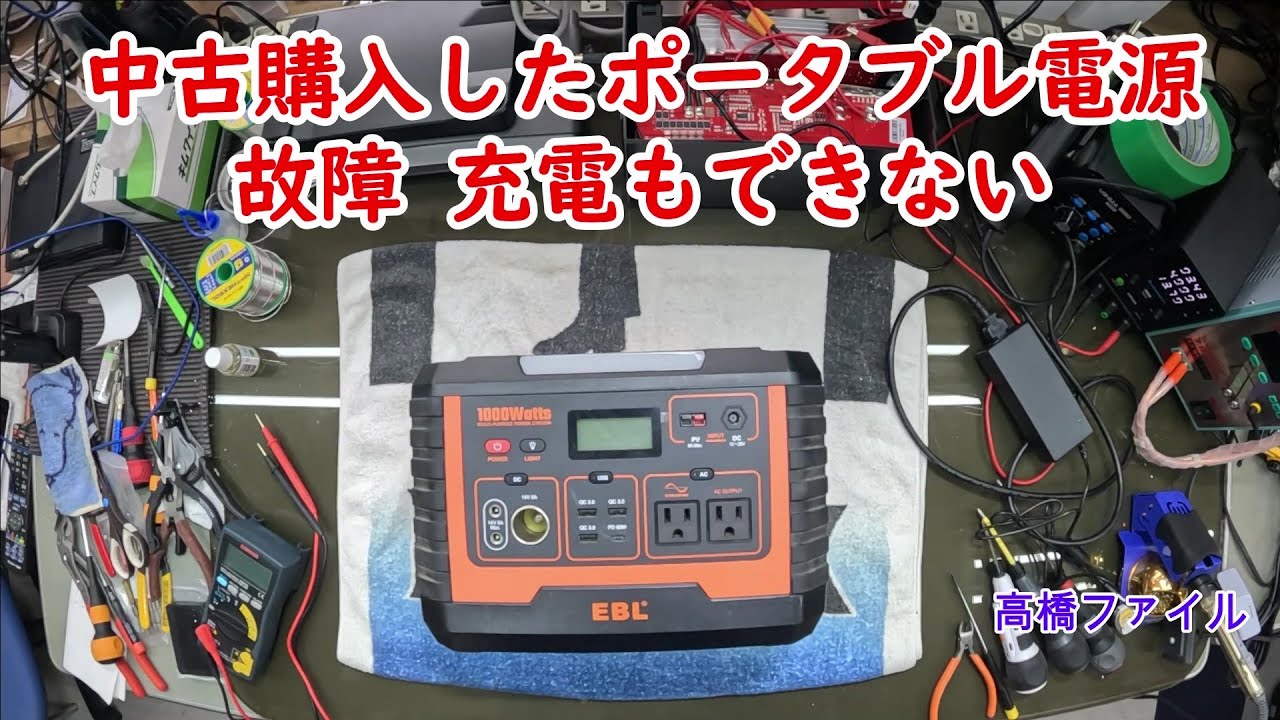 修理№ 999【中古購入したポータブル電源 故障 充電もできない】EBL