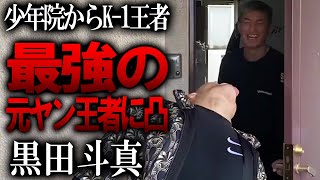 少年院からK-1王者へ！最強の元ﾔﾝ王者の自宅を凸した【黒田斗真】