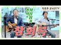 추억의 복음성가 참회록 추억의 복음성가 참회록