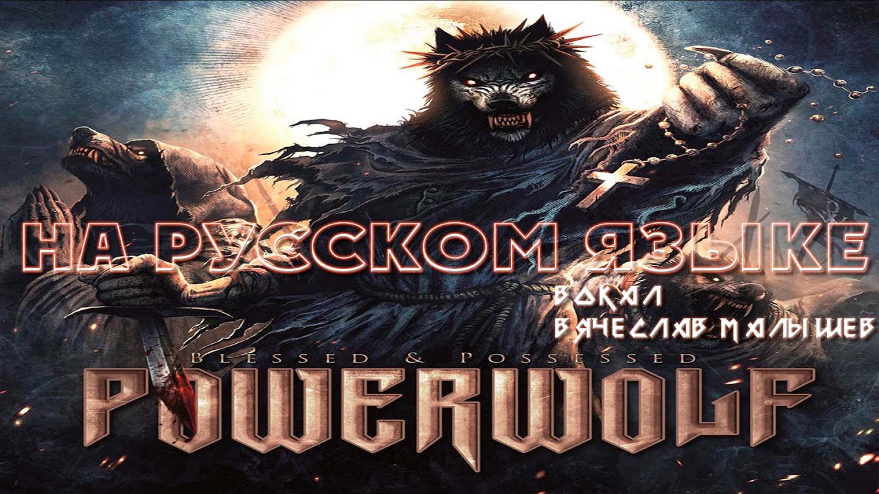 POWERWOLF - Blessed and Possessed (RUS COVER) 