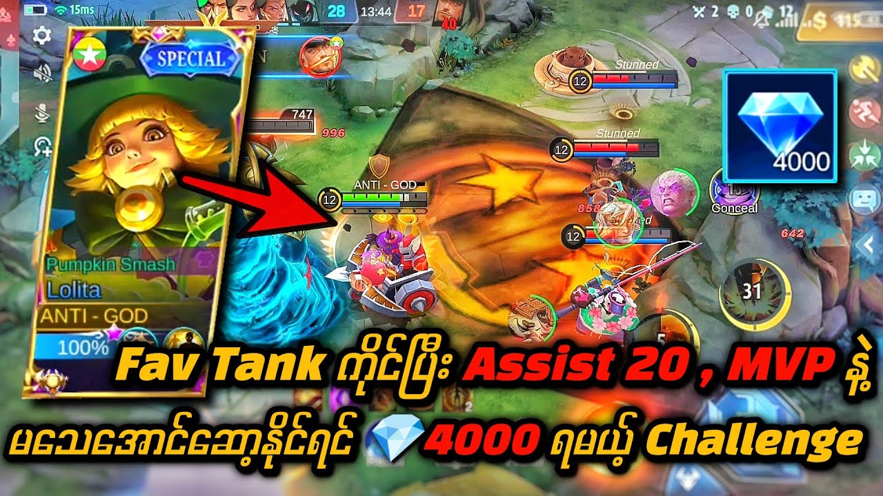 Tank ကိုင်ပြီး Assist 20 , MVP နဲ့ လုံး၀မသေအောင်ဆော့ပြနိုင်ရင် 💎 4000 ကြီးတောင် ရမယ့် Challenge 🔥😍