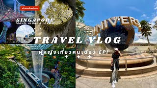 VLOG | Alone Trip คนเดียวเที่ยวได้#สิงคโปร์ 2023 🇸🇬 EP1 เที่ยวประหยัดนอนโฮสเทล ทริปปลดล็อคตัวเอง