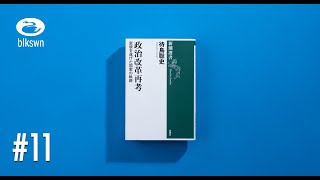 『政治改革再考　変貌を遂げた国家の軌跡』待鳥聡史｜音読ブラックスワン＃11