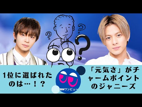 【King&Prince】【平野紫耀、岸優太】1位に選ばれたのは…！？「元気さ」がチャームポイントのジャニーズ。「いつも一生懸命！全力投球！…?
