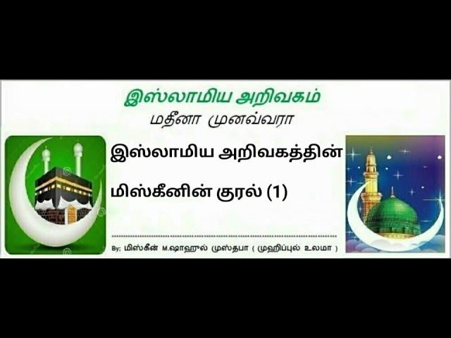 1 - இஸ்லாமிய அறிவகத்தின் மிஸ்கீனின் குரல்