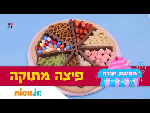 וִידֵאוֹ: איך מכינים פיצה מתוקה