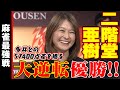二階堂亜樹、大逆転優勝!!【麻雀最強戦2020】