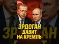 💥Эрдоган ставит Кремль к стене!