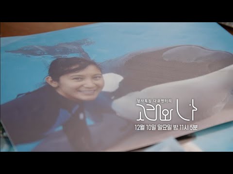 [SBS 창사특집 <strong>기획</strong> 다큐멘터리] 고래와 나ㅣ4부 <strong>예고</strong>