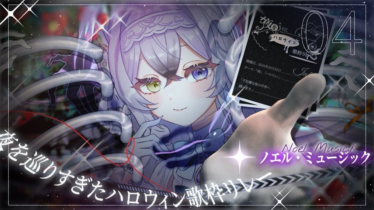 【 #夜を巡りすぎたハロウィン歌枠リレー 】 迷い込んだら最後まで♡ 【#のえみゅ異聞録 】