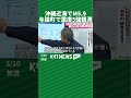 沖縄近海でM5.9　与論町で震度5強観測