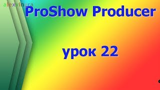 ProShow Producer как изменить в уже готовом видеоролике ошибку в футаже.(, 2018-02-08T09:58:13.000Z)