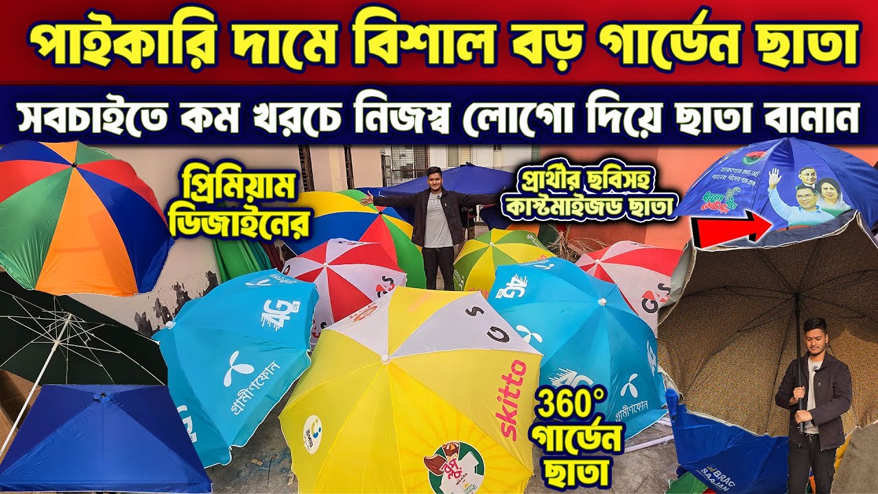 পাইকারি দামে সরাসরি চায়না থেকে গার্ডেন ছাতা কিনুন | Wholesale Umbrella Price in Bangladesh 2025