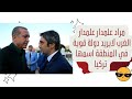 حوار سياسي بين مراد علمدار والختيارية بشأن تخوف الغرب من سياسة تركيا في الشرق الأوسط حوار سياسي بين مراد علمدار والختيارية بشأن تخوف الغرب من سياسة تركيا في الشرق الأوسط