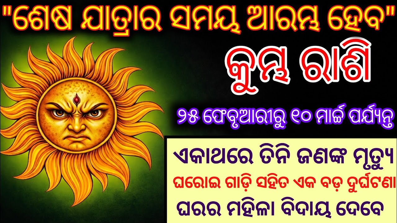 କୁମ୍ଭ ରାଶି ଶେଷ ଯାତ୍ରାର ସମୟ ଆରମ୍ଭ ହେବ | Kumbha Rashi 2026 odia♒Aquarius 2026 odia rashifala#Holi2026