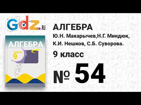 № 54 - Алгебра 9 класс Макарычев