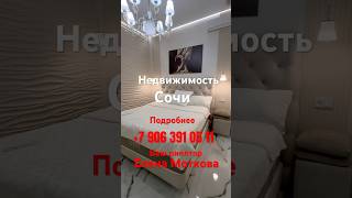 #Сочи #недвижимость #ЦентрСочи #Светлана #79063910511 Елена Моткова #проСочи #риелторСочи