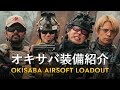【サバゲー装備】オキサバメンバーのこだわりポイントとは【オキサバコラボ】