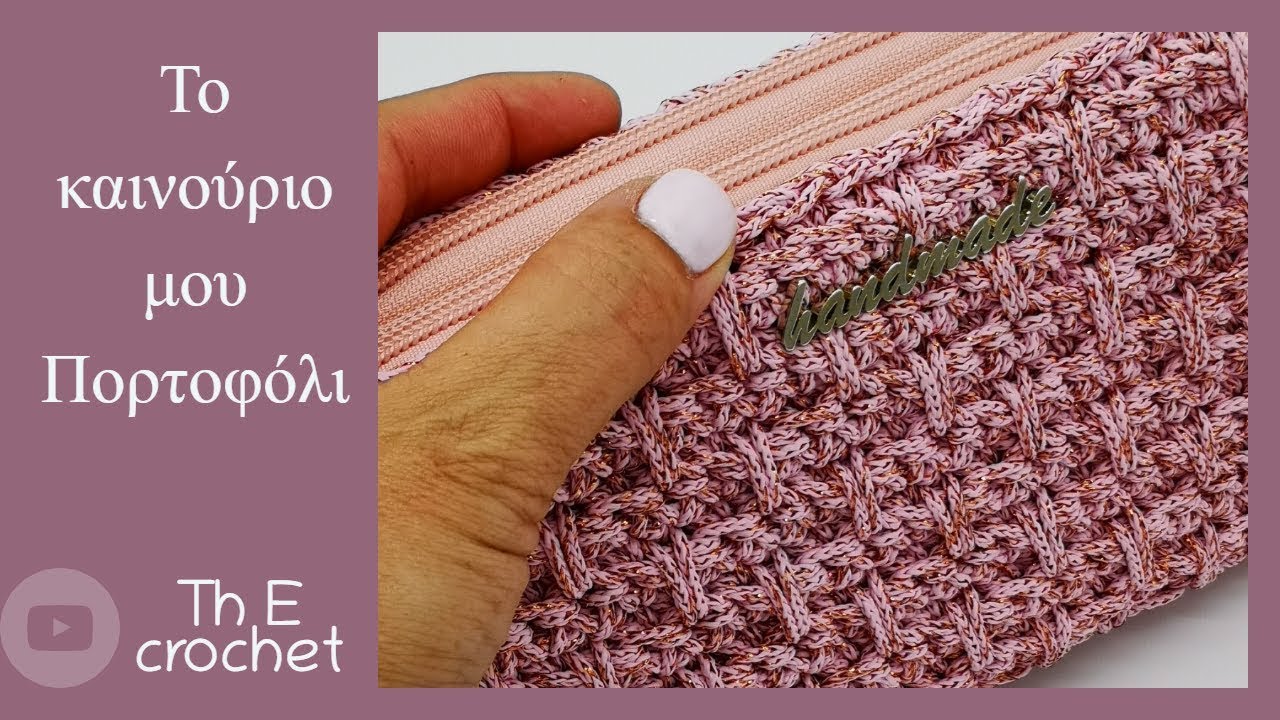 Πλεκτό πορτοφόλι με νέα πλέξη / Th E crochet