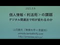 20210506 UPLAN 山田健太「個人情報〈利活用〉の課題－デジタル関連法で何が変わるのか－」