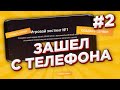 🍉СВОЙ ПРОЕКТ В САМП МОБАЙЛ ЗА 0 РУБЛЕЙ #2 ЗАШЕЛ | С ТЕЛЕФОНА И СОЗДАЛ ФОРУМ