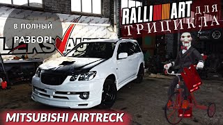 Семейная гонка на 240 сил! В вполный разбор 4G63T Mitsubishi Airtrek Turbo-R [Leks-Auto 375]