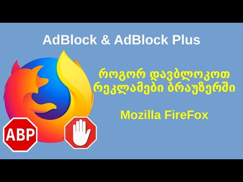 Mozilla FireFox. როგორ დავბლოკოთ რეკლამები ინტერნეტში/ბრაუზერში
