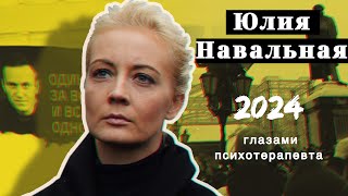 Юлия Навальная. Глазами Психотерапевта. Психологический Портрет, Перспективы Нового Лидера Оппозиции