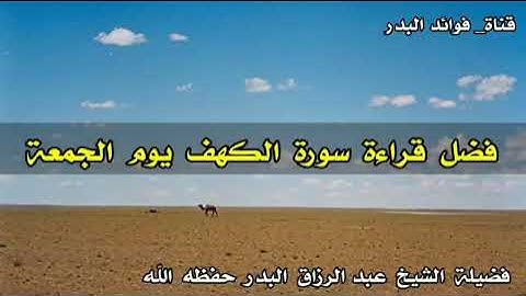 فضل قراءة سورة الكهف يوم الجمعة الشيخ عبد الرزاق البدر حفظه الله*.