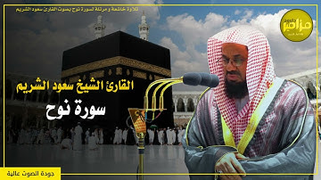 سورة نوح كاملة - تلاوة خاشعة بصوت الشيخ سعود الشريم - بجودة عالية
