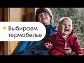 Как выбрать термобельё? Одеваем ребенка на прогулку. Советы эксперта Олант.!