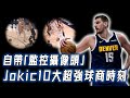 Nikola Jokic 10大超強球商時刻！讓Edwards等天賦怪當場崩潰，只用眼神就能輕鬆戲耍對手？！｜NBA Detail｜野生球探