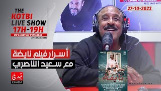 أسرار فيلم نايضة مع سعيد الناصري