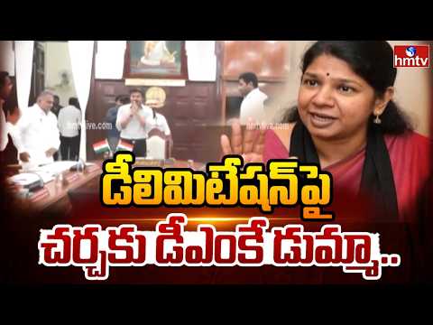 డీలిమిటేషన్ బిల్లును తిరస్కరించిన DMK | Delimitation Bill | CM Vijay | hmtv - HMTVNEWS