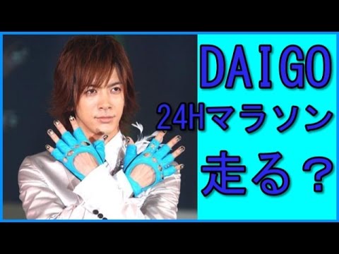 DAIGO24時間マラソンのランナーに指名され、焦る！