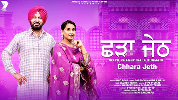 ਥਾਣੇਦਾਰ ਵਾਂਗੂ ਜੇਠ ਰੋਹਬ ਮਾਰਦੈ ਨਹੀਓਂ ਰੱਖਣਾਂ ਛੜੇ ਨੂੰ Bittu Khanne Wala II Surmani II Shda Jeth